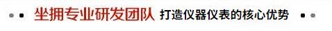 坐擁專業研發團隊 打造儀器儀表的核心優勢